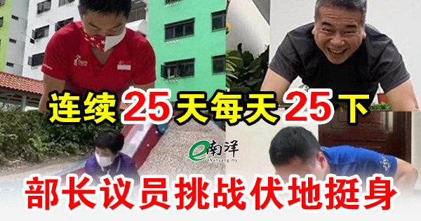 连续25天每天25下 部长议员挑战伏地挺身 